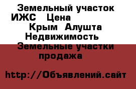 Земельный участок ИЖС › Цена ­ 1 800 000 - Крым, Алушта Недвижимость » Земельные участки продажа   